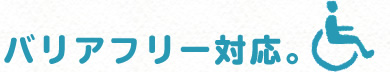 バリアフリー対応。