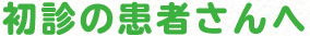 初診の患者さんへ