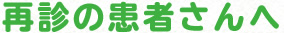 再診の患者さんへ