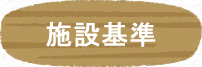 施設基準