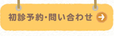 初診予約・お問い合わせ